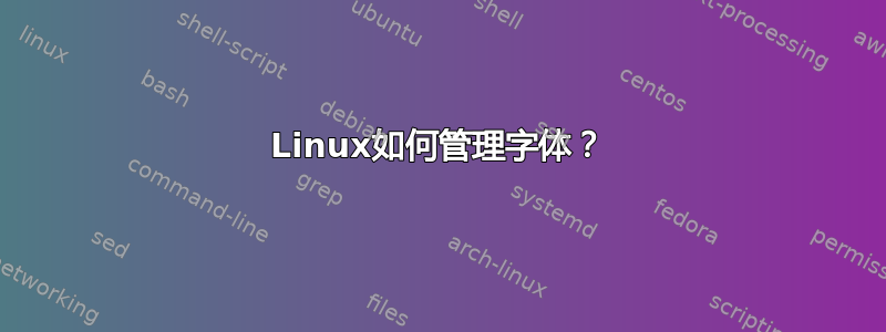 Linux如何管理字体？