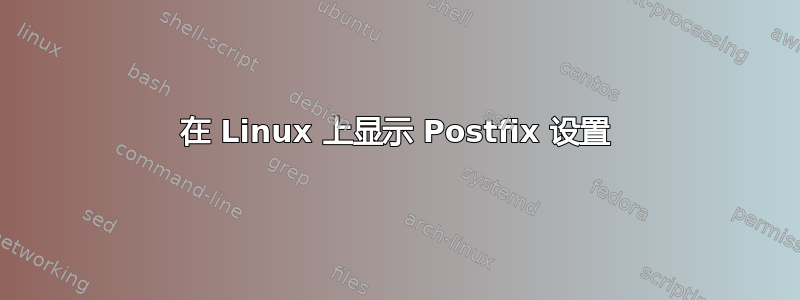 在 Linux 上显示 Postfix 设置