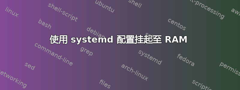 使用 systemd 配置挂起至 RAM