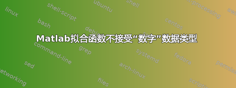 Matlab拟合函数不接受“数字”数据类型