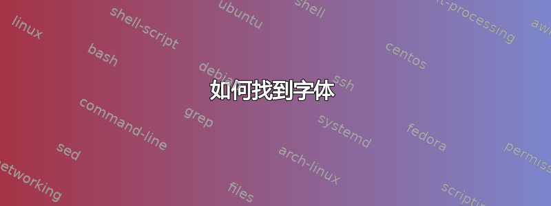 如何找到字体