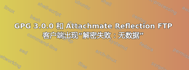 GPG 3.0.0 和 Attachmate Reflection FTP 客户端出现“解密失败：无数据”