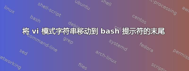 将 vi 模式字符串移动到 bash 提示符的末尾