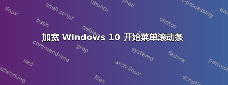 加宽 Windows 10 开始菜单滚动条