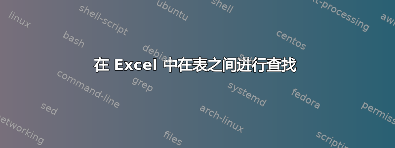 在 Excel 中在表之间进行查找