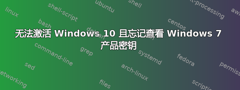 无法激活 Windows 10 且忘记查看 Windows 7 产品密钥