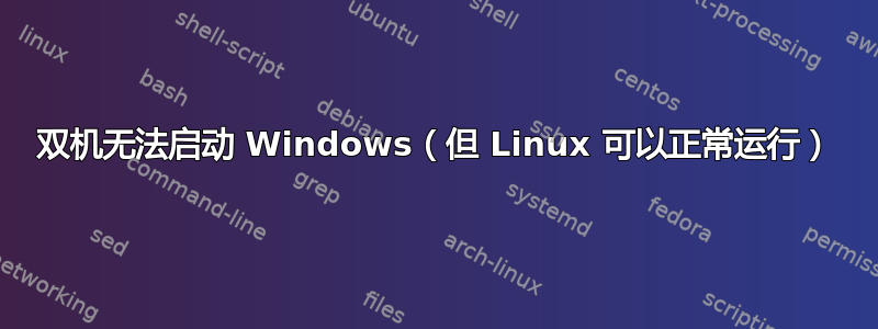 双机无法启动 Windows（但 Linux 可以正常运行）