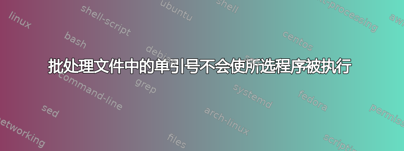 批处理文件中的单引号不会使所选程序被执行