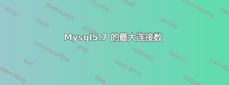 Mysql5.7 的最大连接数