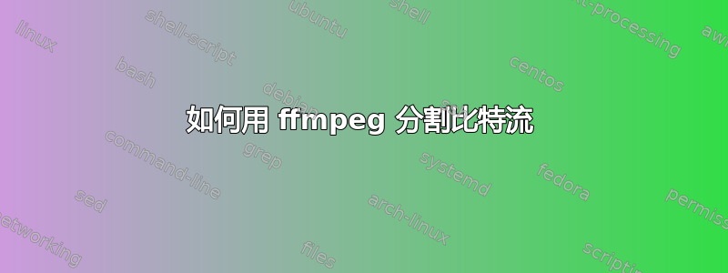 如何用 ffmpeg 分割比特流