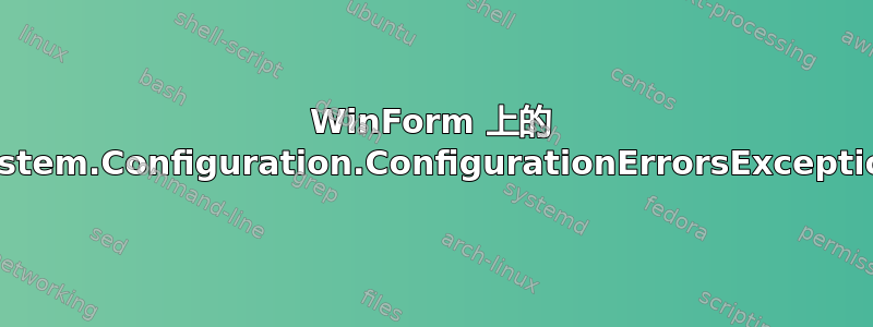 WinForm 上的 System.Configuration.ConfigurationErrorsException