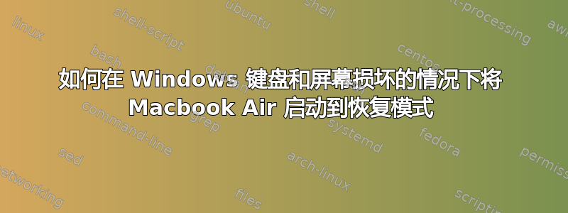 如何在 Windows 键盘和屏幕损坏的情况下将 Macbook Air 启动到恢复模式