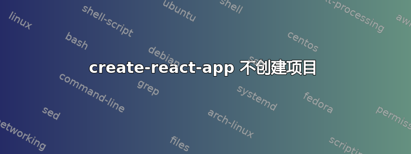 create-react-app 不创建项目