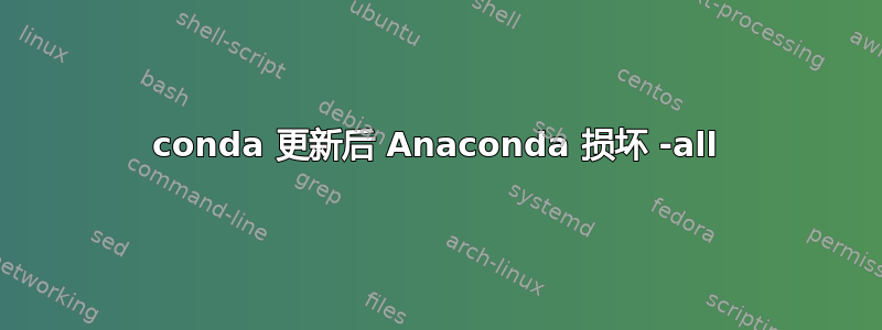 conda 更新后 Anaconda 损坏 -all