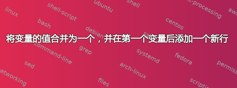 将变量的值合并为一个，并在第一个变量后添加一个新行