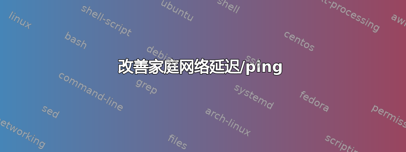 改善家庭网络延迟/ping