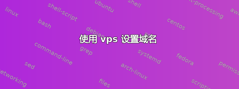 使用 vps 设置域名