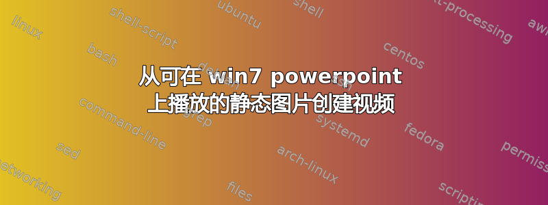 从可在 win7 powerpoint 上播放的静态图片创建视频