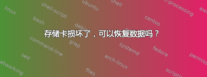 存储卡损坏了，可以恢复数据吗？