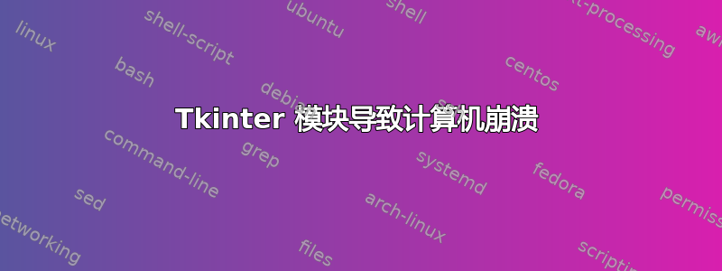 Tkinter 模块导致计算机崩溃