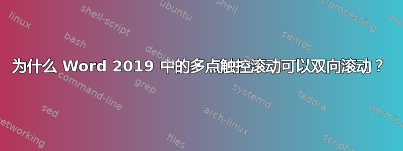 为什么 Word 2019 中的多点触控滚动可以双向滚动？