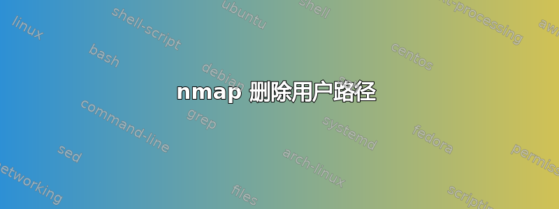 nmap 删除用户路径