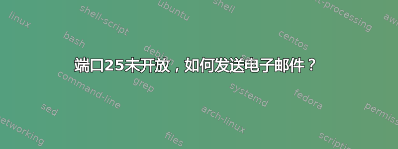 端口25未开放，如何发送电子邮件？