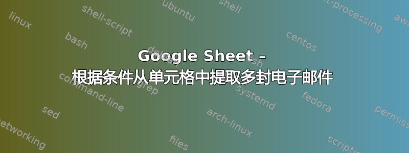 Google Sheet – 根据条件从单元格中提取多封电子邮件