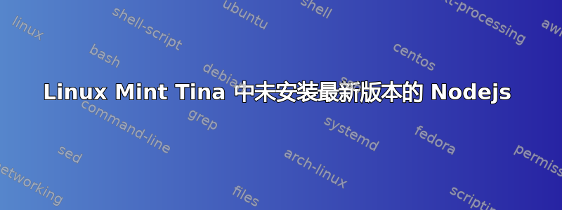 Linux Mint Tina 中未安装最新版本的 Nodejs