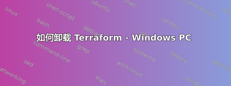 如何卸载 Terraform - Windows PC