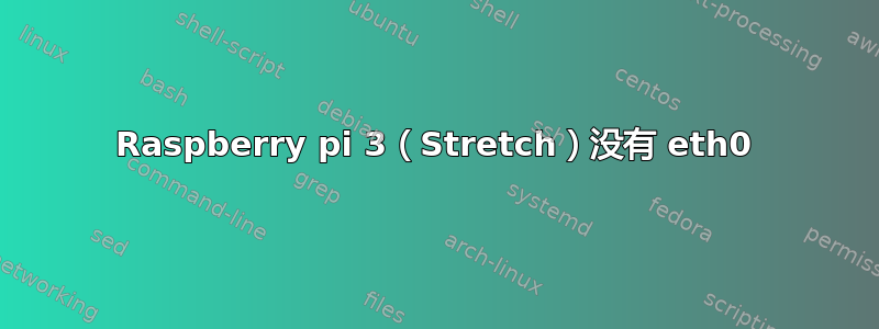 Raspberry pi 3（Stretch）没有 eth0