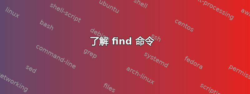 了解 find 命令 