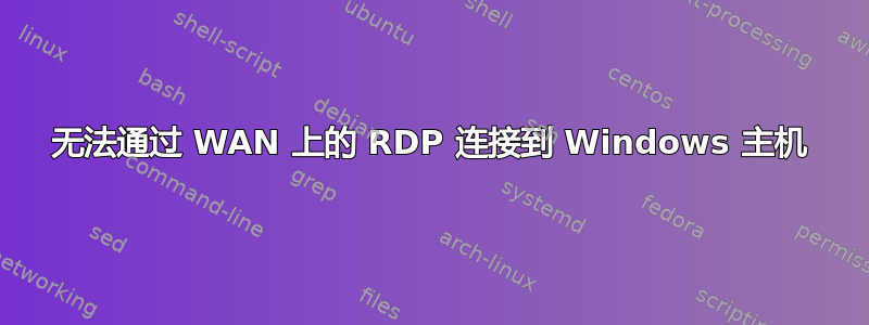 无法通过 WAN 上的 RDP 连接到 Windows 主机