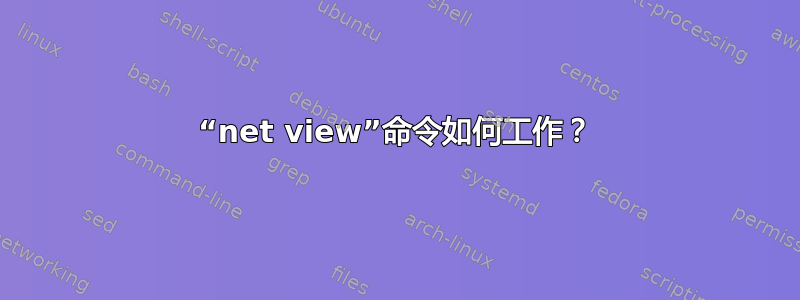 “net view”命令如何工作？