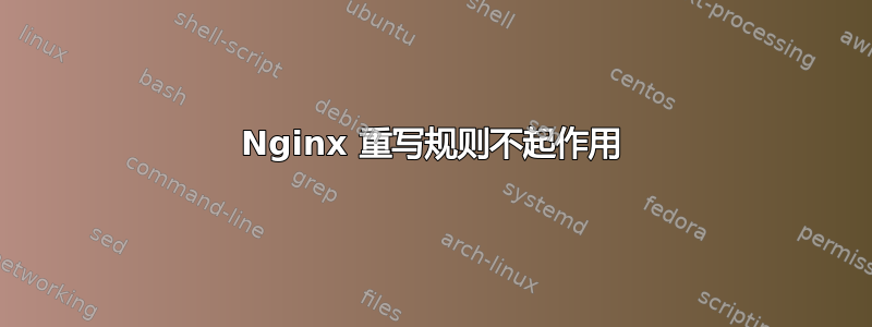 Nginx 重写规则不起作用