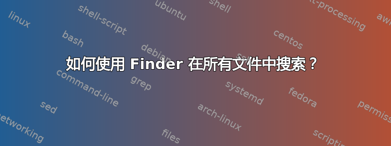 如何使用 Finder 在所有文件中搜索？