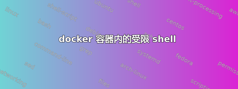 docker 容器内的受限 shell