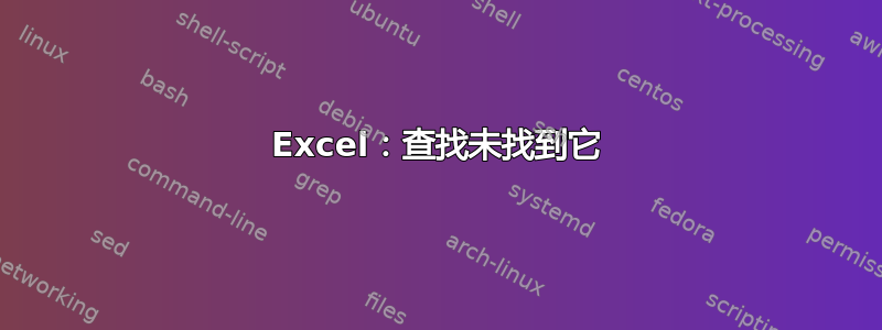 Excel：查找未找到它