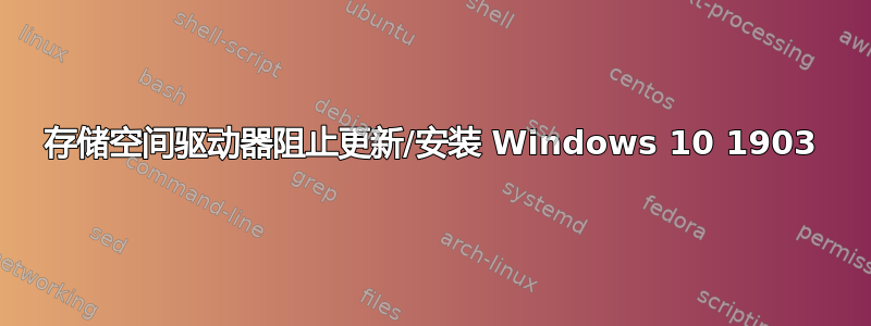 存储空间驱动器阻止更新/安装 Windows 10 1903