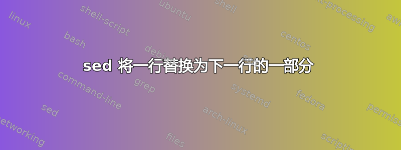 sed 将一行替换为下一行的一部分