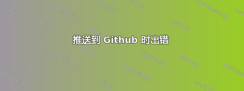 推送到 Github 时出错