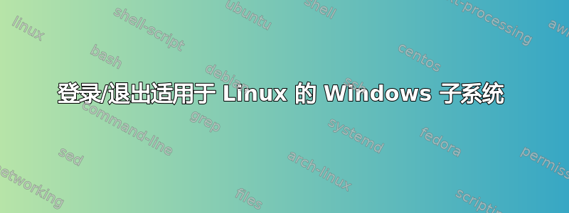 登录/退出适用于 Linux 的 Windows 子系统