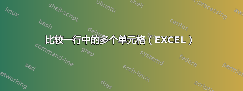 比较一行中的多个单元格（EXCEL）