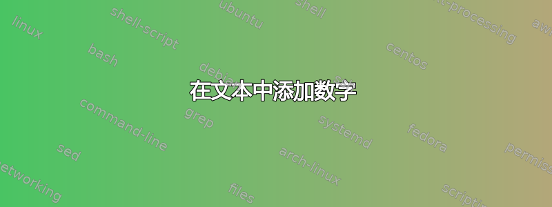 在文本中添加数字