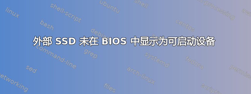 外部 SSD 未在 BIOS 中显示为可启动设备