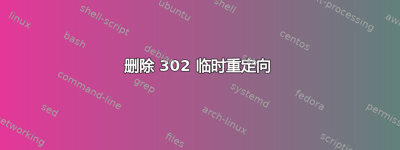 删除 302 临时重定向