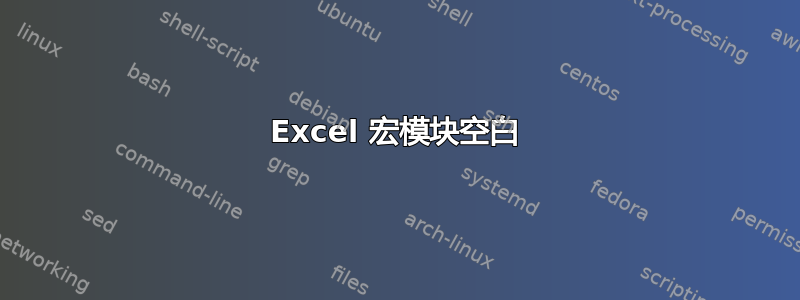 Excel 宏模块空白