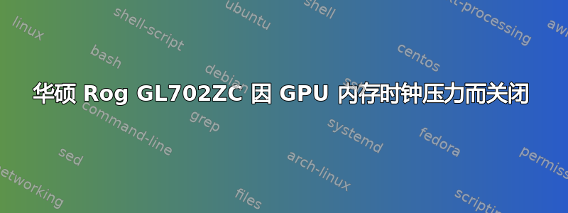华硕 Rog GL702ZC 因 GPU 内存时钟压力而关闭