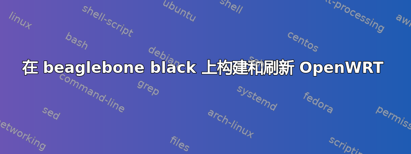 在 beaglebone black 上构建和刷新 OpenWRT