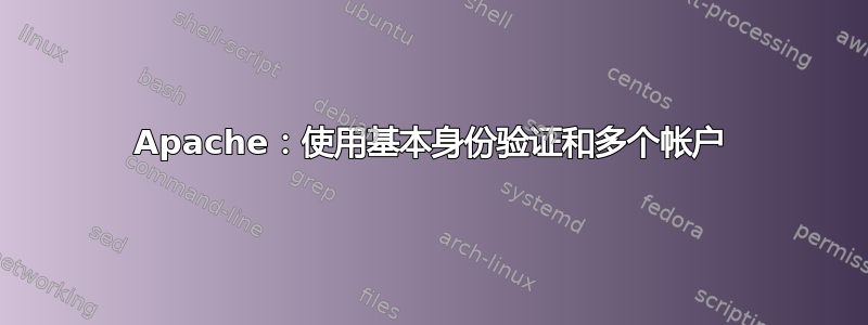 Apache：使用基本身份验证和多个帐户